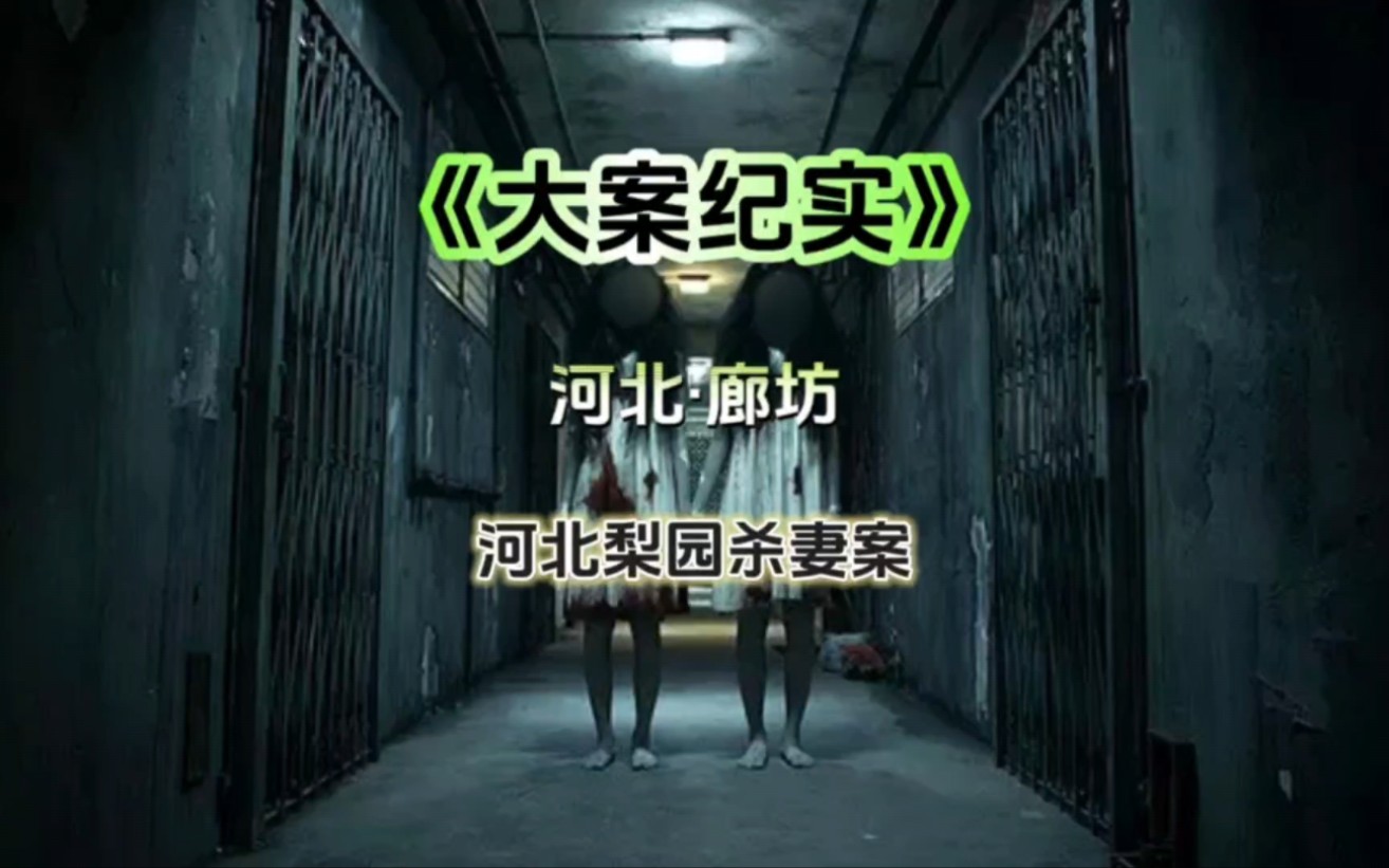 河北梨园杀妻案