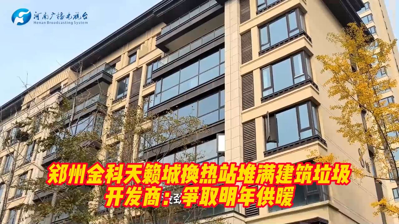 郑州金科天籁城换热站堆满建筑垃圾 开发商:争取明年供暖哔哩哔哩bilibili