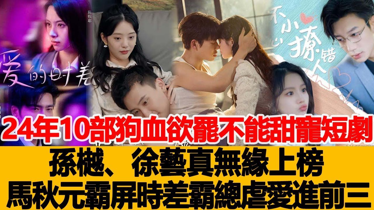 2024年10部狗血到欲罢不能甜宠短剧!