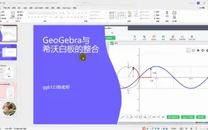 Tải video: 希沃白板与GeoGebra的整合