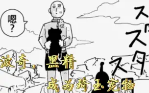 一拳超人原作版：龙级黑精，波奇成为琦玉宠物，琦玉成为A级！