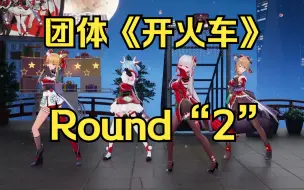 Video herunterladen: 《四 禧 丸 子 也 要 开 火 车》Round“2”🥵🥵🥵【四禧丸子】