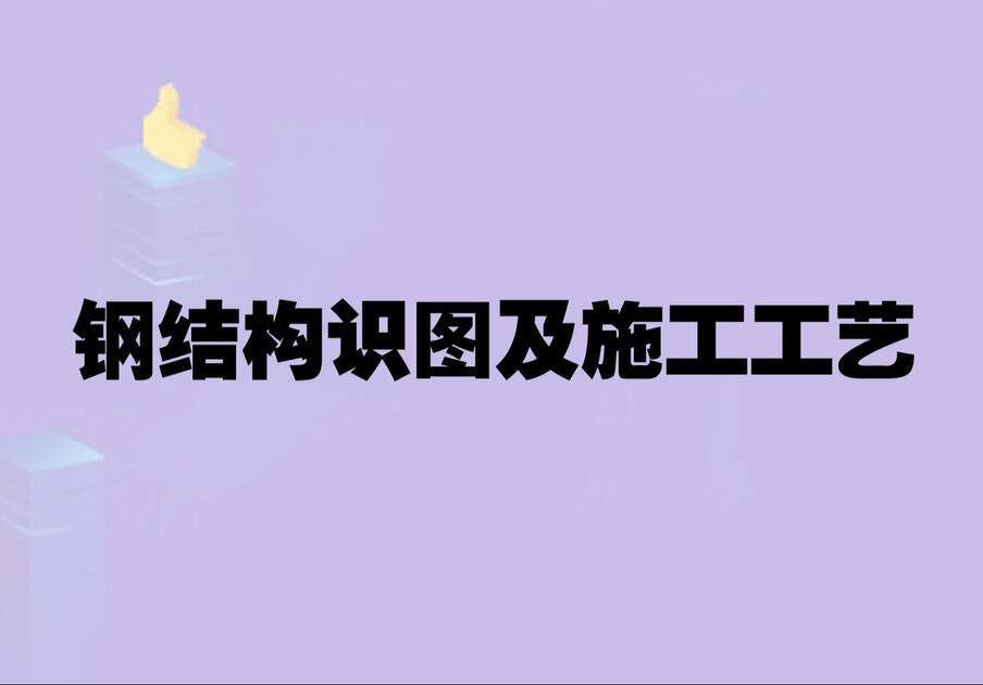 钢结构识图及施工工艺(框架结构、门架结构、桁架结结构、网架结构)_哔哩哔哩_bilibili