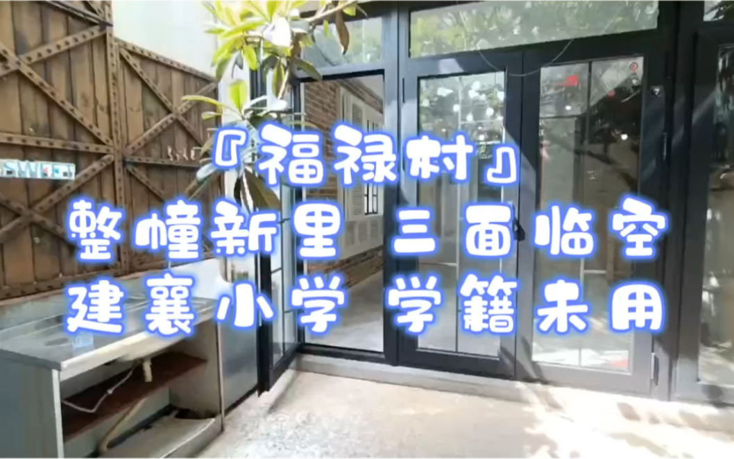 [图]『福禄村』整栋新里 三面临空 建襄小学 学籍未用