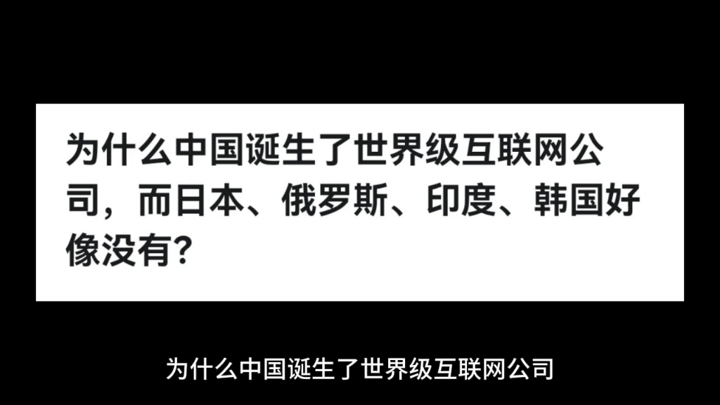 为什么中国诞生了世界级互联网公司,而日本、俄罗斯、印度、韩国好像没有?哔哩哔哩bilibili