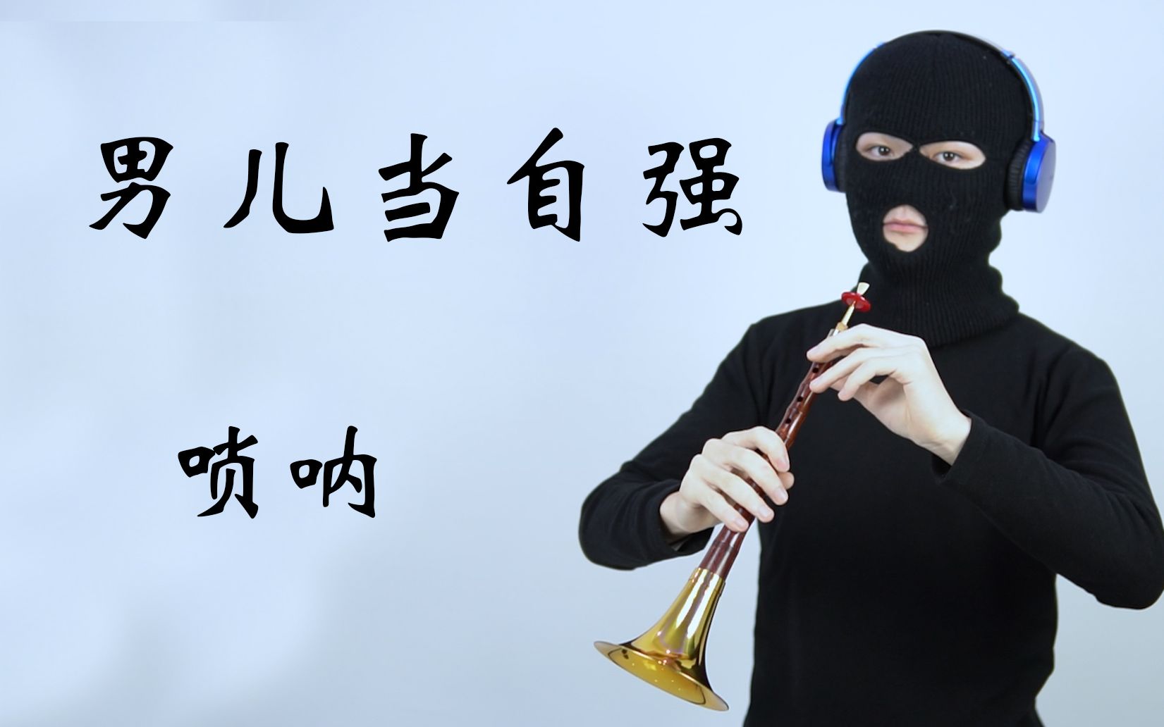 [图]【唢呐】没有什么乐器能比唢呐更适合这首曲了【男儿当自强】