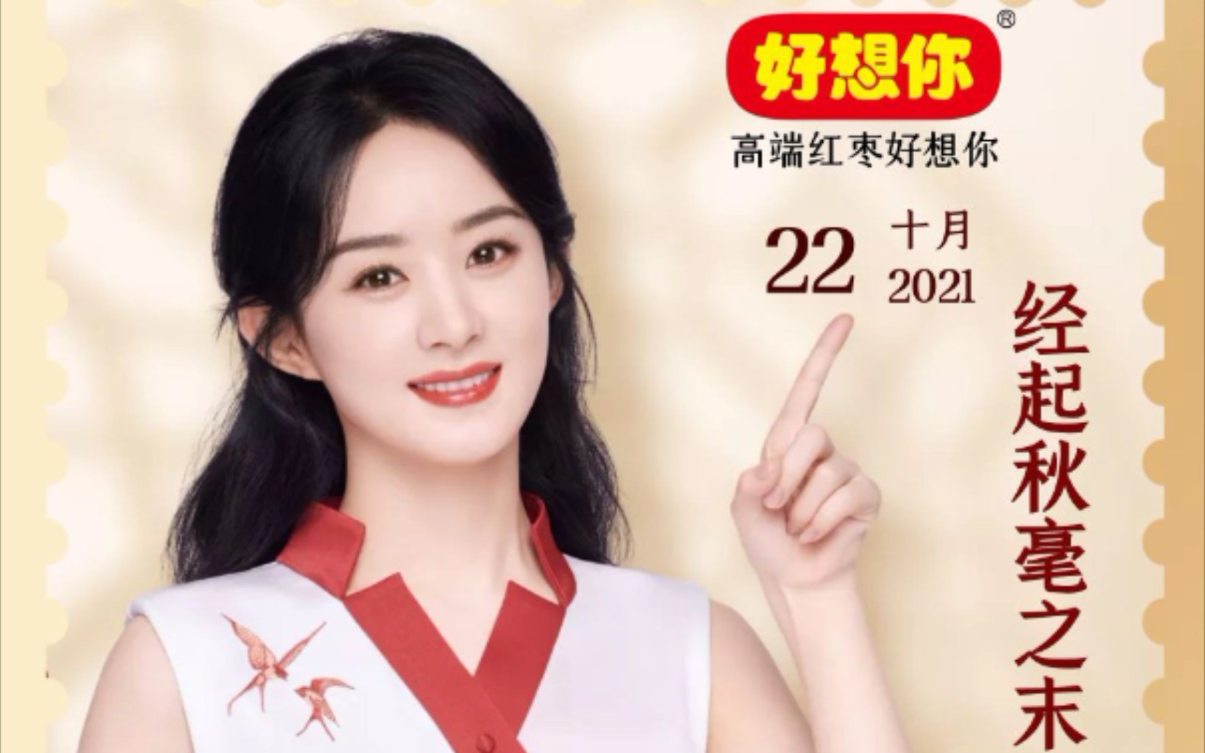 赵丽颖好想你品牌代言人~太好看了