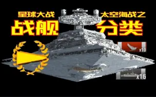 太空海战怎么打? 星战舰船要分清! 【星球大战】