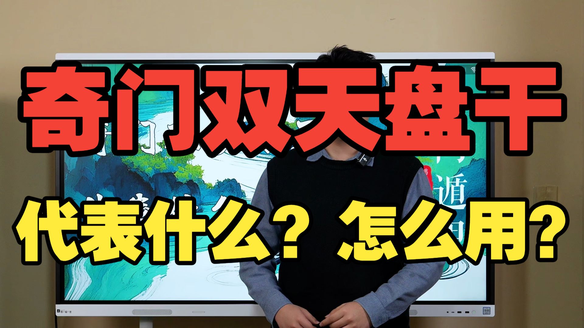 【鸿川说奇门】奇门双天盘干代表什么？怎么用？