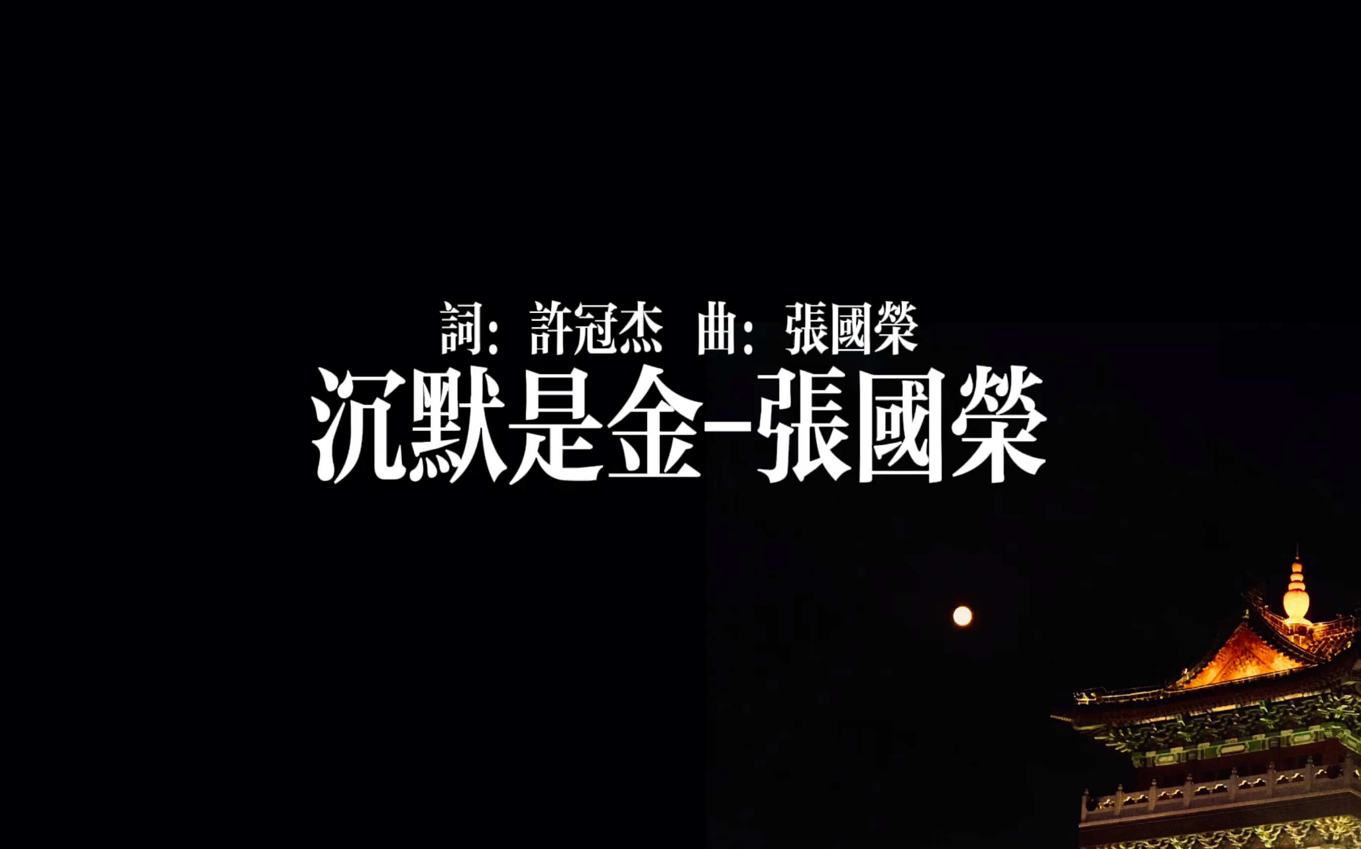 【翻唱】《沉默是金》-张国荣