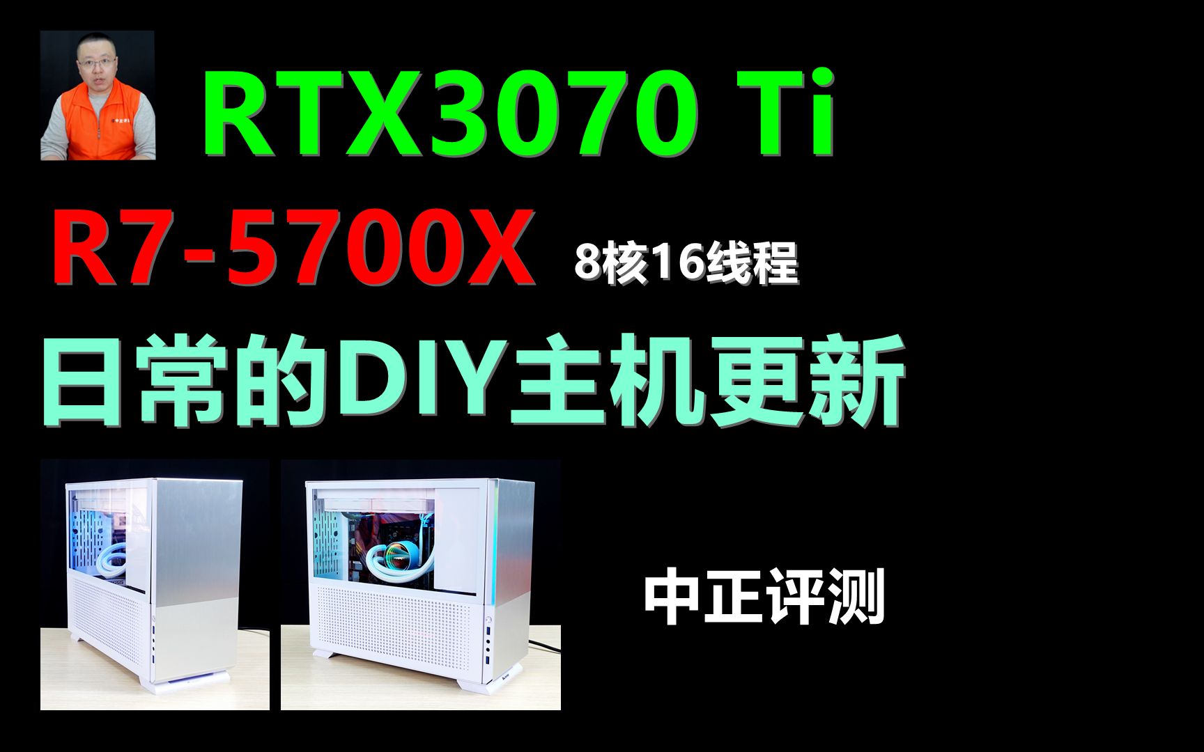 中正评测:RTX3070Ti主机方案演示,R75700X哔哩哔哩bilibili