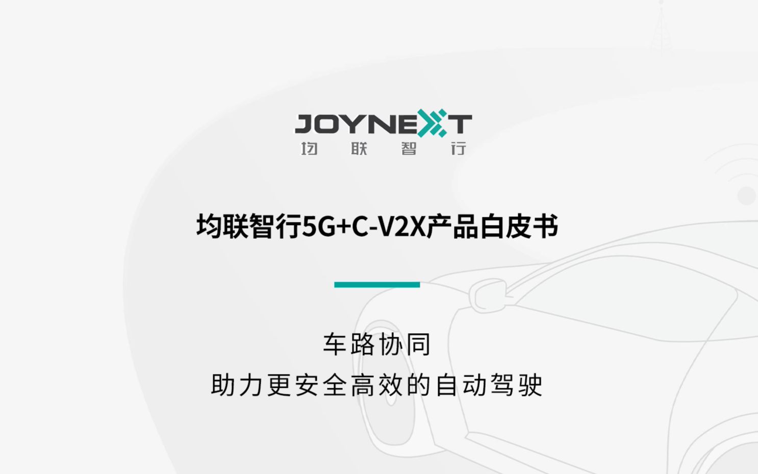 [图]超硬核！均联智行车路协同5G+C-V2X产品白皮书发布