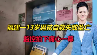 电梯故障被卡！福建一13岁男孩自救失败坠亡，监控拍下痛心一幕