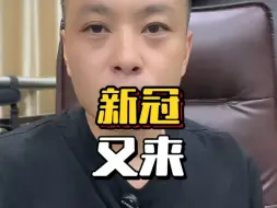 新冠又来了，会不会影响我们的日常生活？