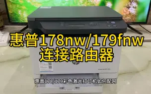 下载视频: HP惠普178nw/179fnw打印机设置无线，连接路由器配网，手机设置打印，手机如何使用