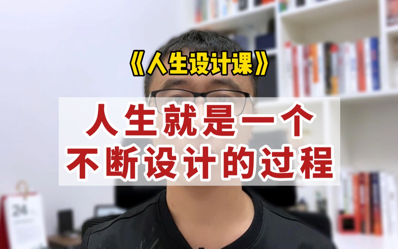 《人生设计课》:人生就是一个不断发现问题,解决问题的过程哔哩哔哩bilibili