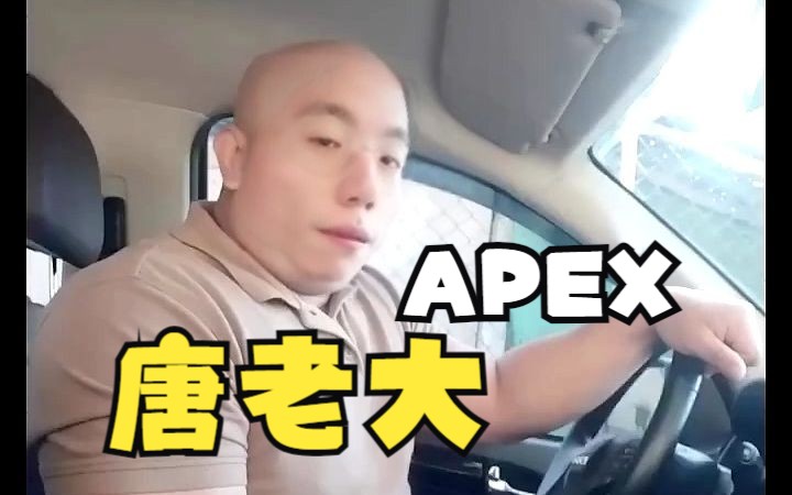 APEX 唐老大 唐卡 唐狙 唐药APEX英雄