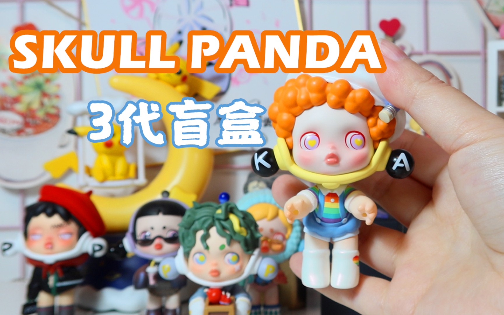 【皮卡丘潮玩】人生如戏!popmart·sp三代盲盒拆盒及周边测评