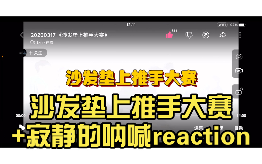 [图]沙发垫上推手大赛+寂静的呐喊reaction