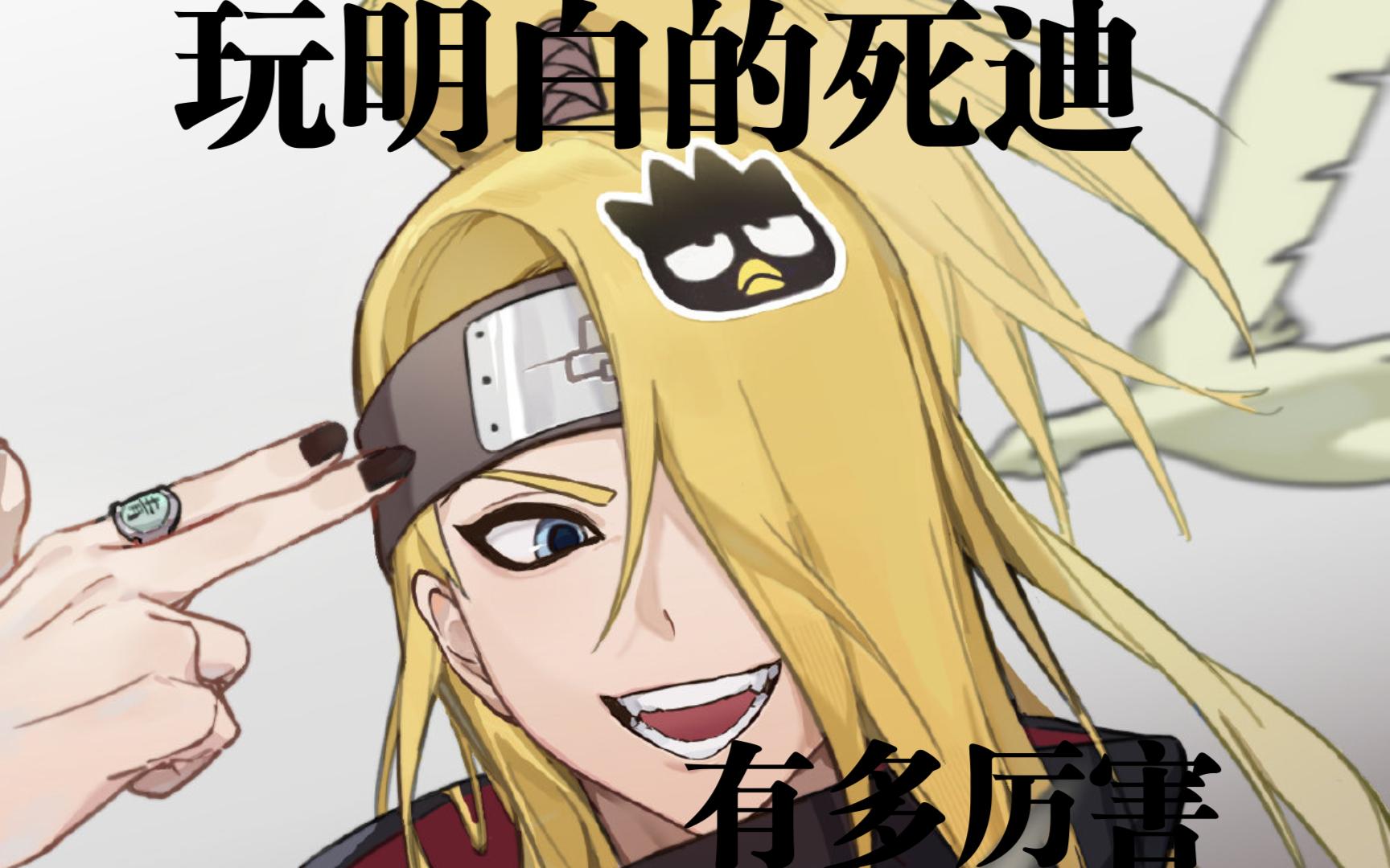 【玩明白】玩明白的迪达拉有多厉害(1)