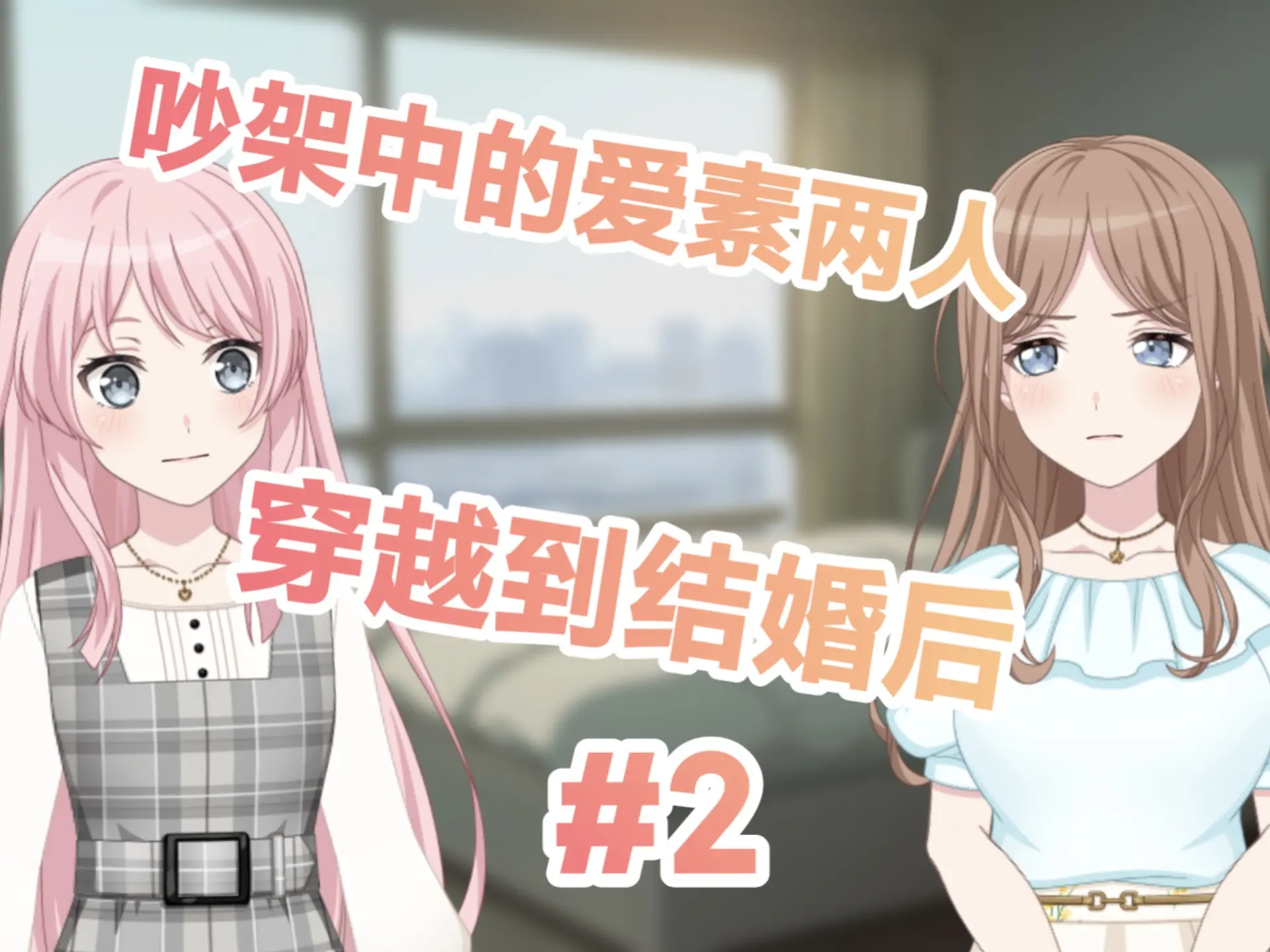 【MyGO/爱素】吵架中的爱素两人穿越到结婚后#2_哔哩哔哩_bilibili