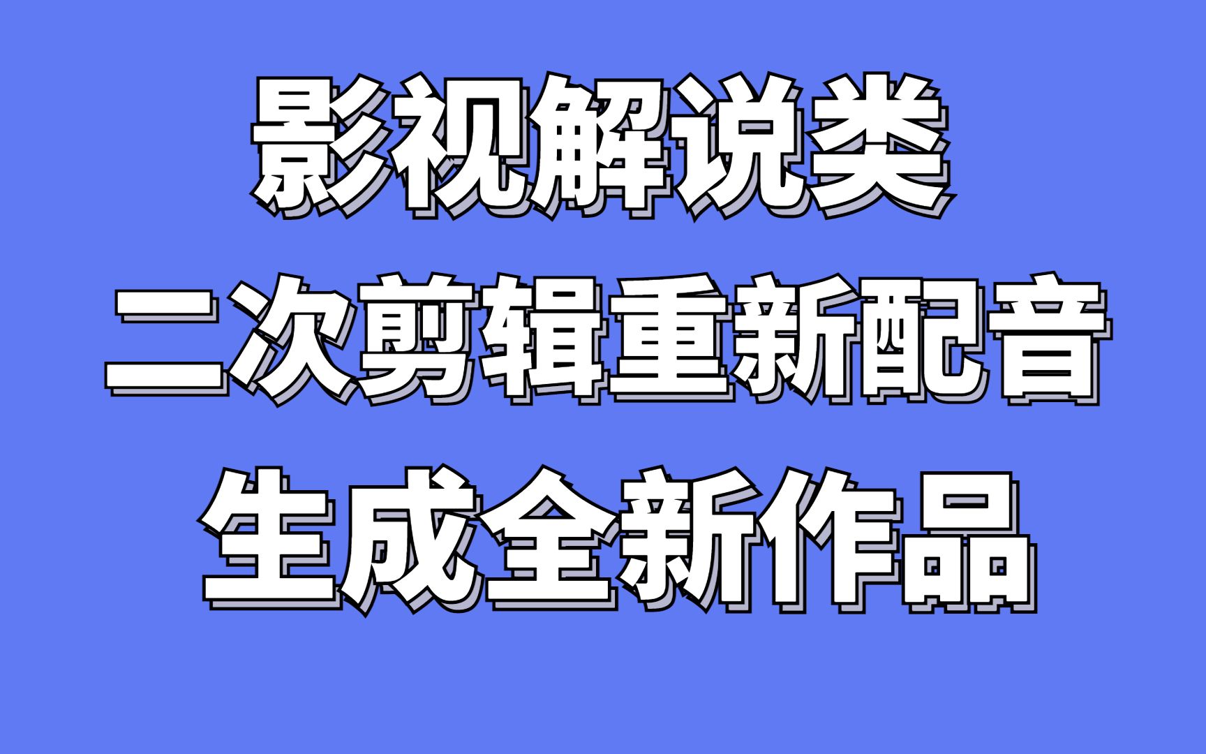 影视解说类视频,二次剪辑重新配音,全自动剪辑生成全新作品.哔哩哔哩bilibili