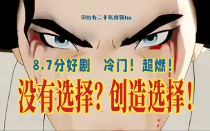 Download Video: 8.7分双女主剧！令我重新认识了成长的“痛与美”：每个人身上都藏着看不见的初始剧本，你准备好破茧成蝶了吗？深度解读被喻为“新时代怪胎”的冷门佳作《蓝眼武士》！