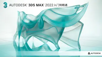 3dmax2020零基础入门教程（合集）