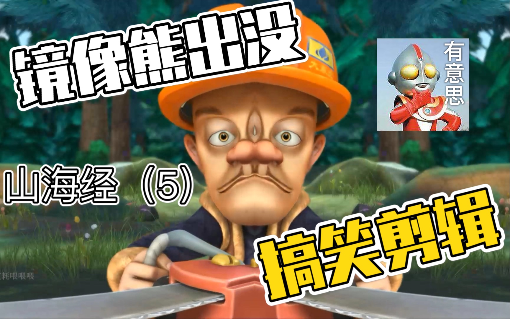 《熊出没之山海经4》 镜像神经元_哔哩哔哩_bilibili