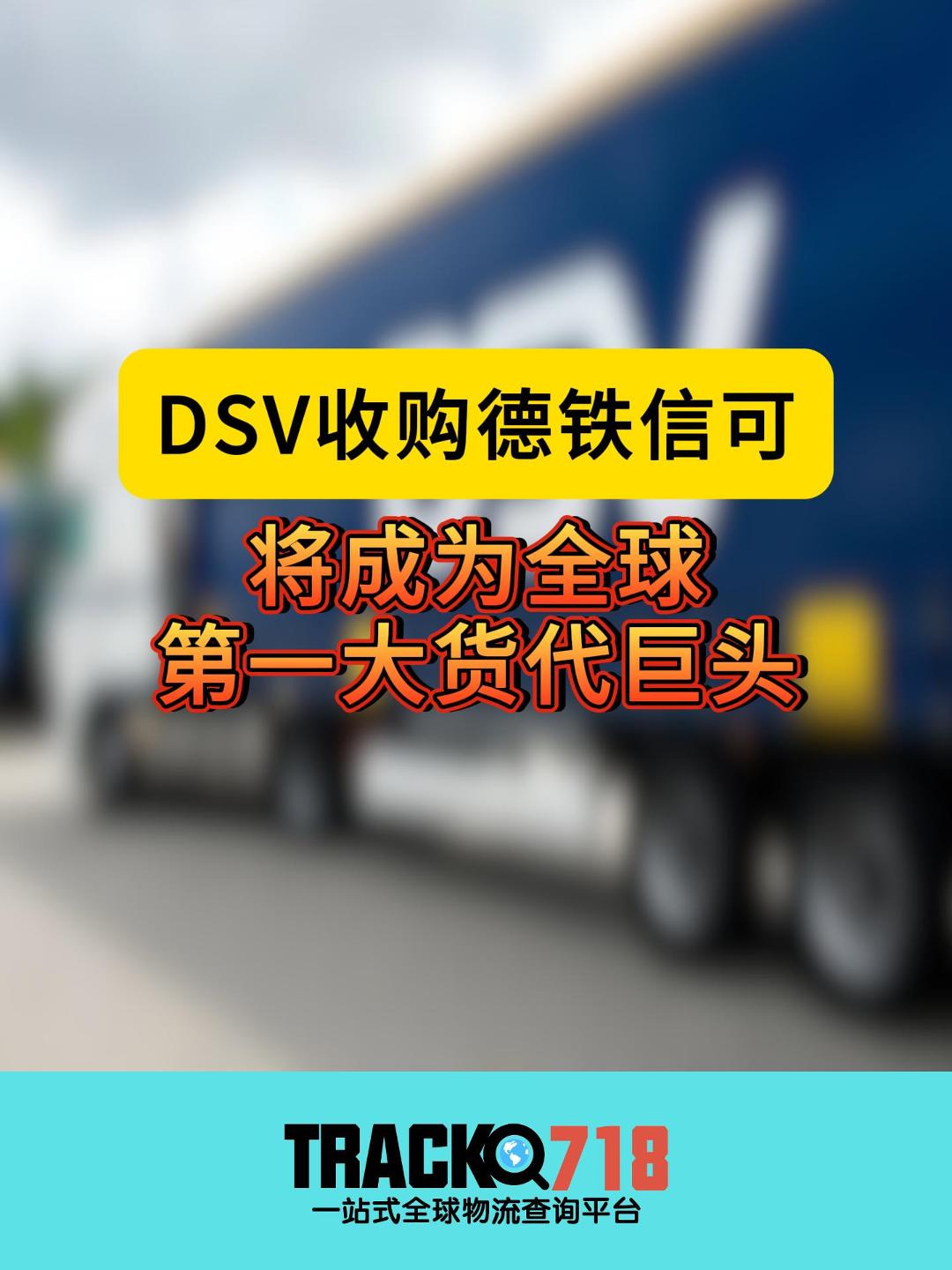 DSV154亿美元收购德铁信可,将成为全球第一大货代巨头哔哩哔哩bilibili