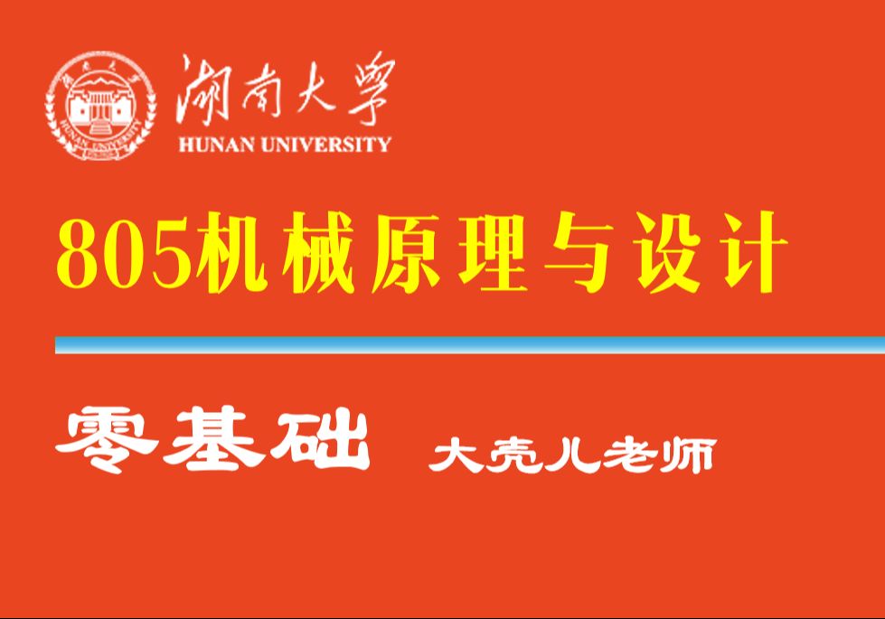 [图]25湖南大学805机械原理与设计考研 大壳儿老师