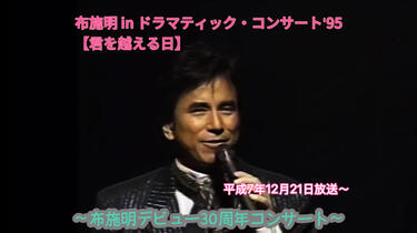 布施明inドラマティック・コンサート：君をこえる日（デビュー30