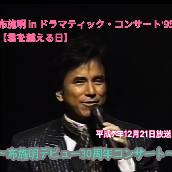 布施明 inドラマティック・コンサート：君をこえる日（デビュー