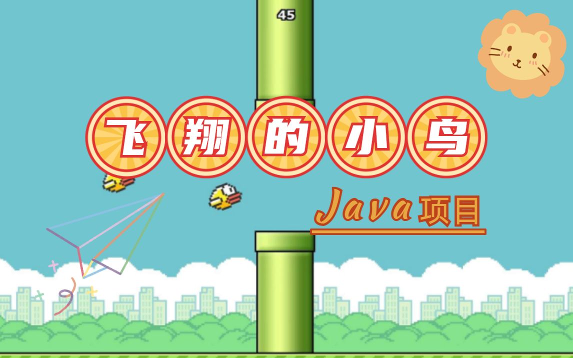 利用Java开发小游戏第六弹(飞翔的小鸟)Flappy Bird像素鸟游戏java小游戏Java游戏开发实战教学哔哩哔哩bilibili