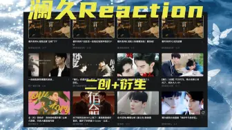 Download Video: 【澜久 Reaction】二创+衍生 吃了多少巧克力那么丝滑！！！