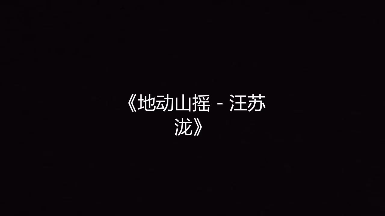 地动山摇 - 汪苏泷 高品质伴奏 带和声