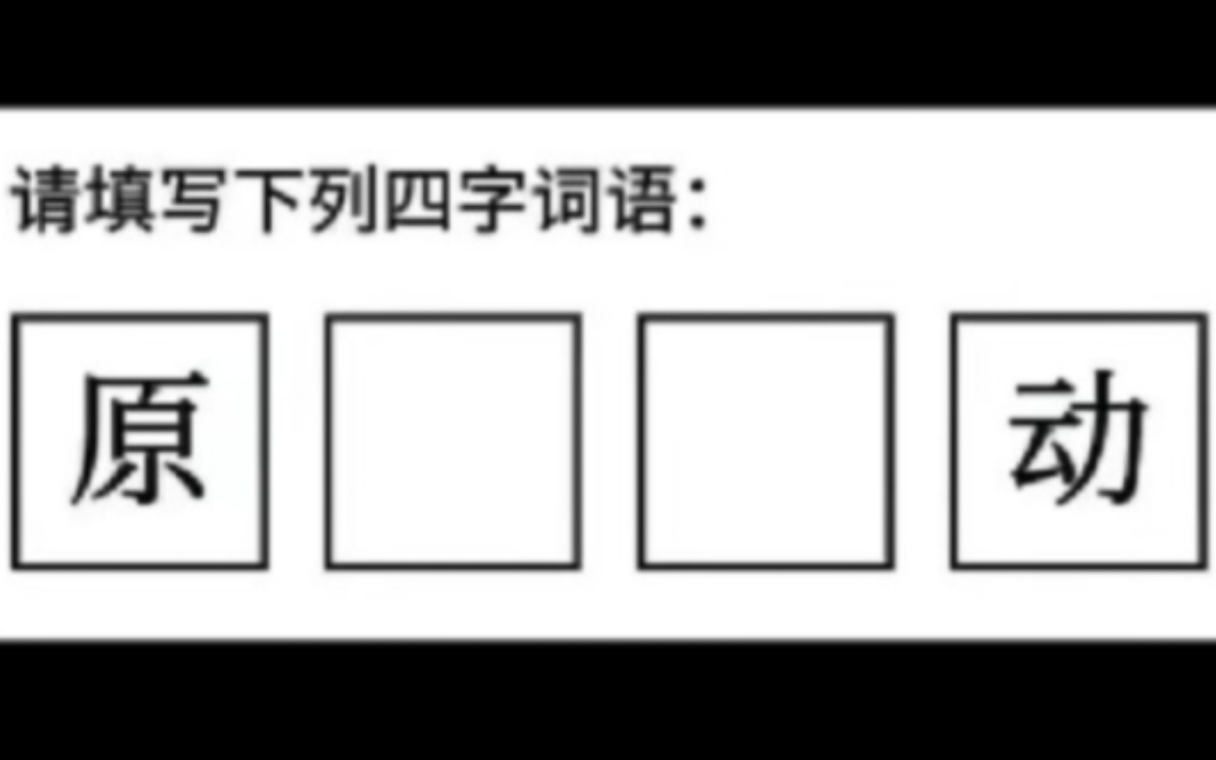 【今日份沙雕梗图42】请填写下列四字词语:哔哩哔哩bilibili