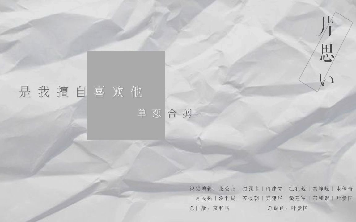 【合作剪辑 | 单恋主题CP群像】是我擅自喜欢他哔哩哔哩bilibili