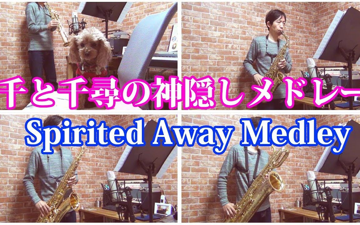 萨克斯千与千寻串烧spiritedawaymedleysaxophonequartetcover