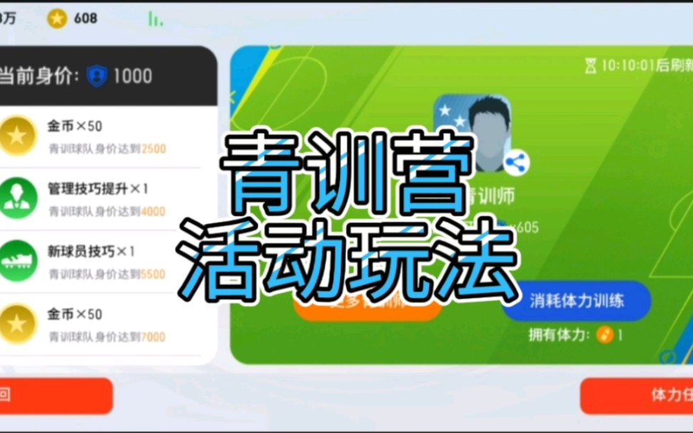 青训营活动玩法解析.#实况足球手游 #实况足球 #5星青训师哔哩哔哩bilibili实况足球手游