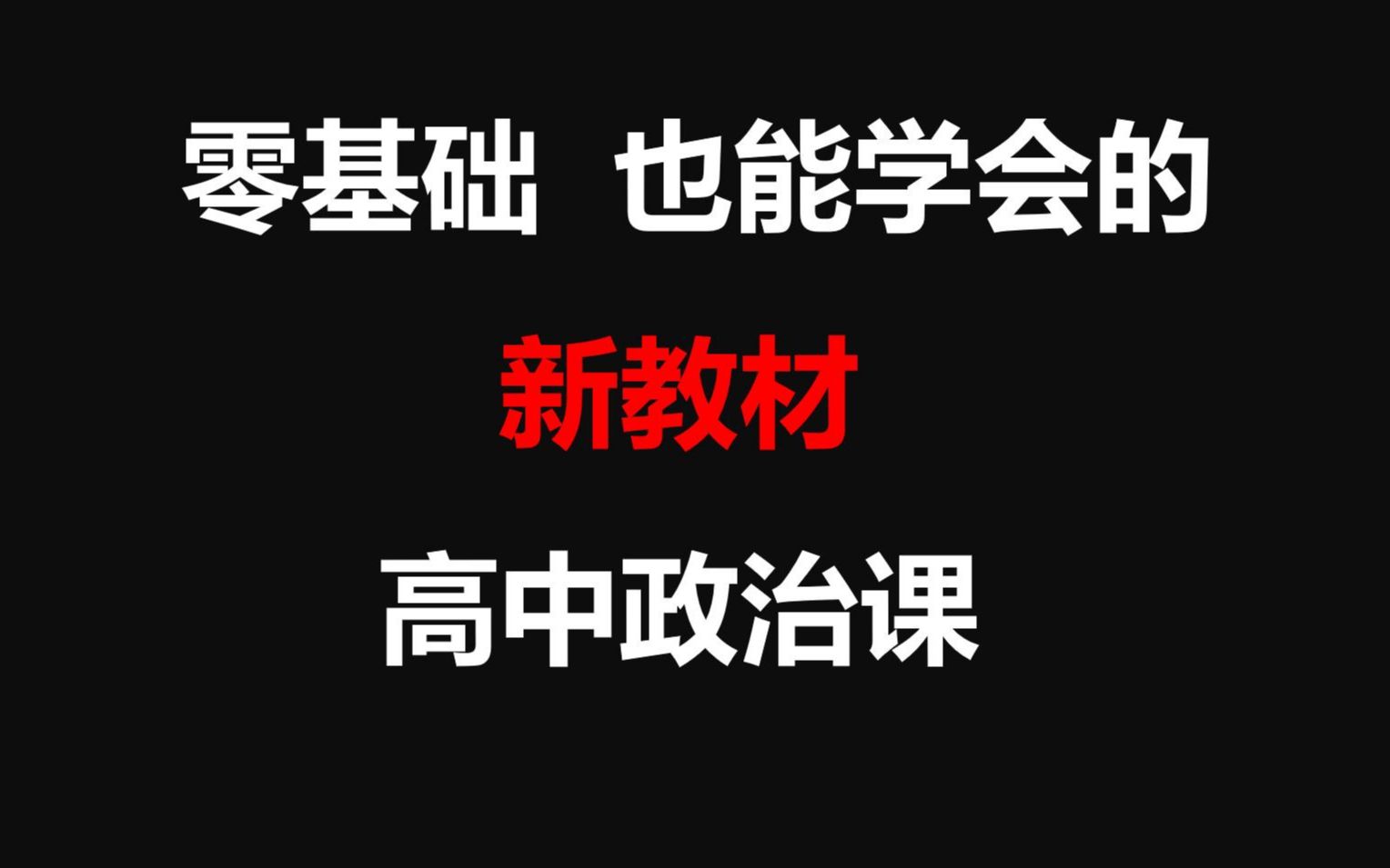 [图]【高中政治新教材】零基础也能学会 考点4 市场在资源配置中起决定性作用