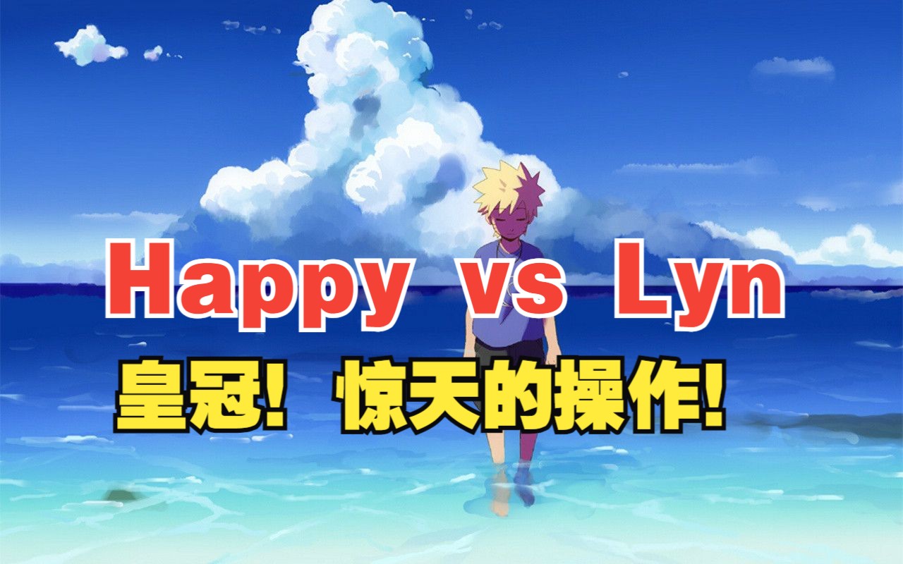 [图]【Wal最终决赛】Happy vs Lyn（第二场）惊为天人的团战操作！