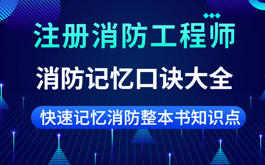 注册消防工程师 消防记忆口诀大全哔哩哔哩bilibili