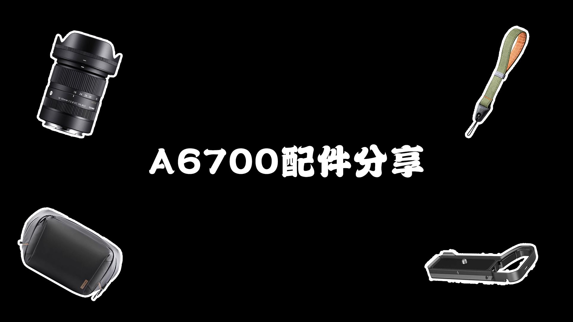 a6700配件分享哔哩哔哩bilibili