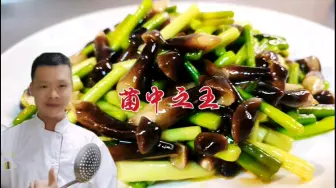 Download Video: 菌中之王到底是啥？有很多人不知道，饭店大厨教你正确食用方法