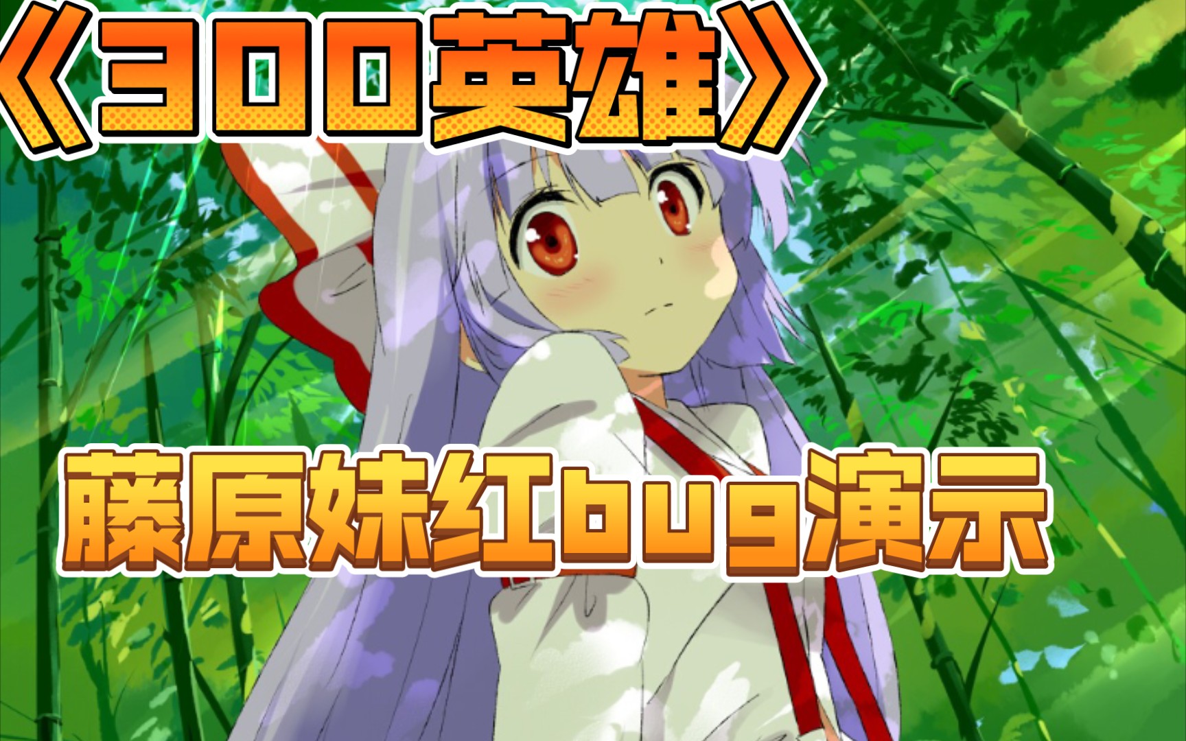 全图传送?《300英雄》藤原妹红bug演示教学