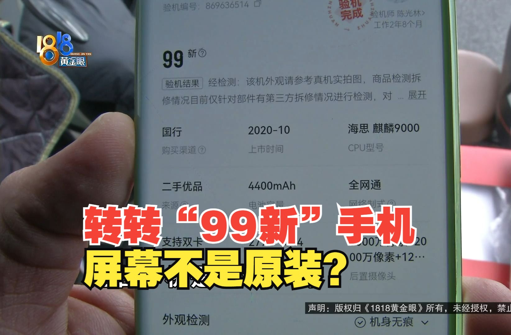 【1818黄金眼】转转“99新”手机 屏幕不是原装?哔哩哔哩bilibili