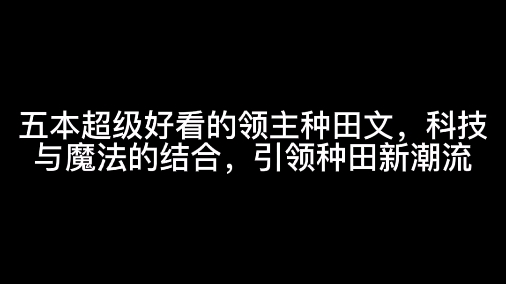 五本超级好看的领主种田文,科技与魔法的结合,引领种田新潮流哔哩哔哩bilibili