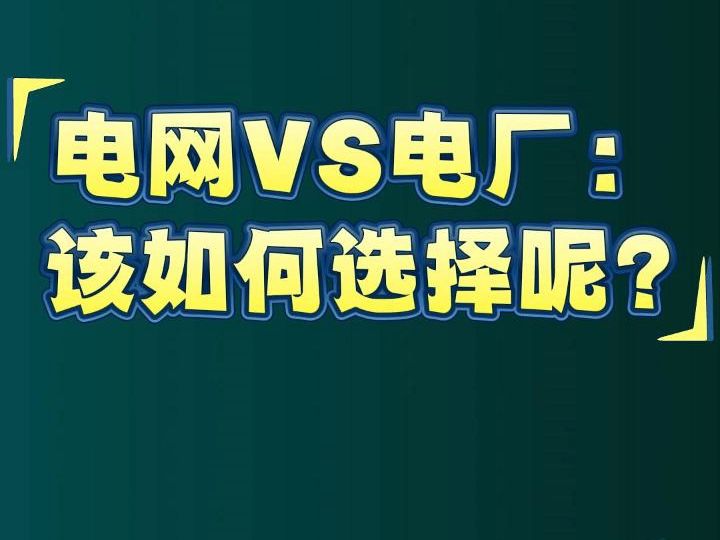 电网VS电厂: 该如何选择呢?哔哩哔哩bilibili