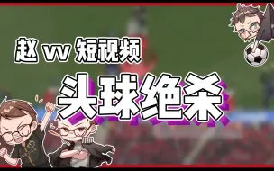 Download Video: 【赵vvFIFA22】 头球绝杀，终结比赛